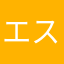 エスねえ