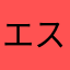 エスの旦那