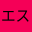 エスカルゴォ