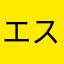 エスケー配信者