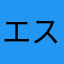 エスタミ