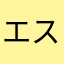 エスタンシア