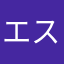 エスティー56