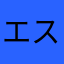 エステンアイ