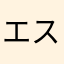 エストに