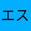 エストシ