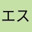エストリクタ