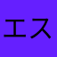 エストレジータ