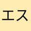 エスト瓶
