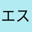 エスファン