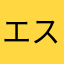 エスフォーニーセイは