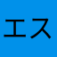 エスブラ