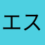 エス053