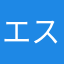 エス35