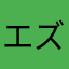 エズズ