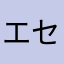 エセエンジニアの卵