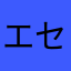 エセシスター