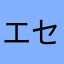 エセ五つ星