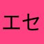 エセ受験生
