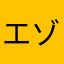 エゾシカオモロ
