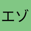 エゾゼミ