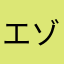 エゾニア
