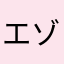 エゾバフンヌニ