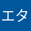 エターナルクラウン