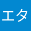 エターナルワイン