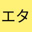 エターナル中西