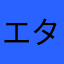 エターニャ