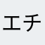 エチエチコンロ