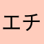 エチカ23