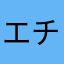 エチドナ