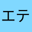 エテ公