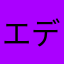 エデルの左足