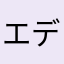 エデンヴォイス