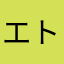 エトセトラン