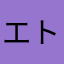 エトワール28
