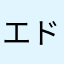エドシー