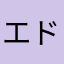 エドワード(^ ^)