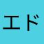 エドワード=コーク