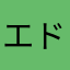 エドワードファーロング__