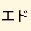 エドワード好きアニオタ