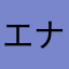 エナジ〜