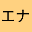 エナボ