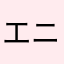 エニリス