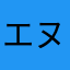 エヌ•ジン