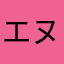 エヌ氏（公式）