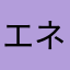 エネぽん